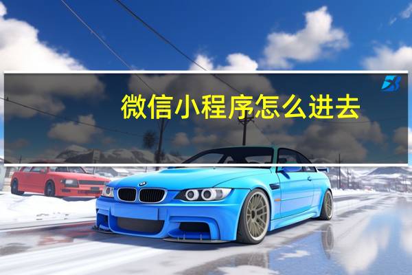 微信小程序怎么进去
