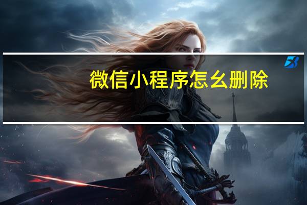 微信小程序怎幺删除