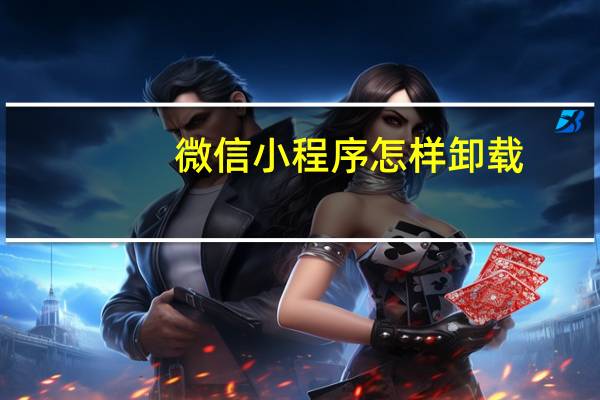 微信小程序怎样卸载