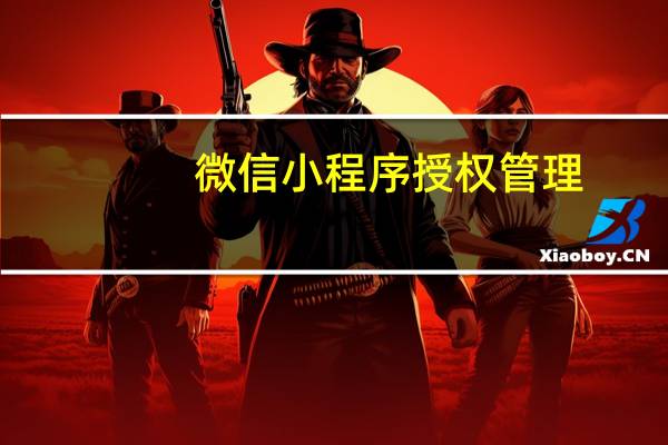 微信小程序授权管理