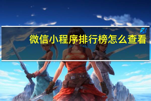 微信小程序排行榜怎么查看