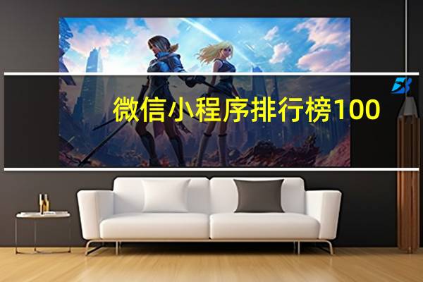微信小程序排行榜100
