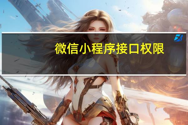 微信小程序接口权限
