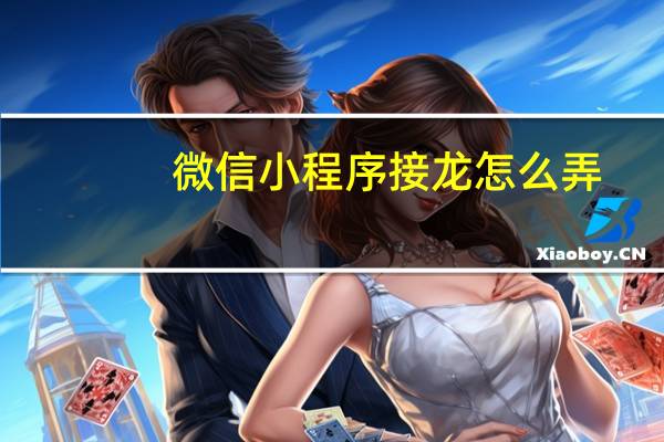 微信小程序接龙怎么弄