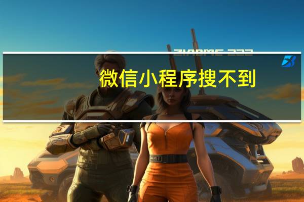 微信小程序搜不到