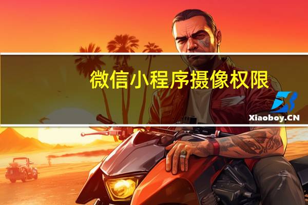 微信小程序摄像权限