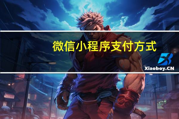 微信小程序支付方式