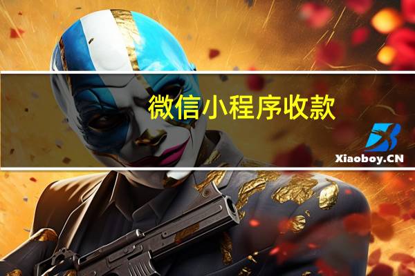 微信小程序收款