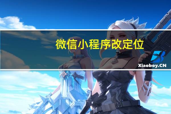 微信小程序改定位