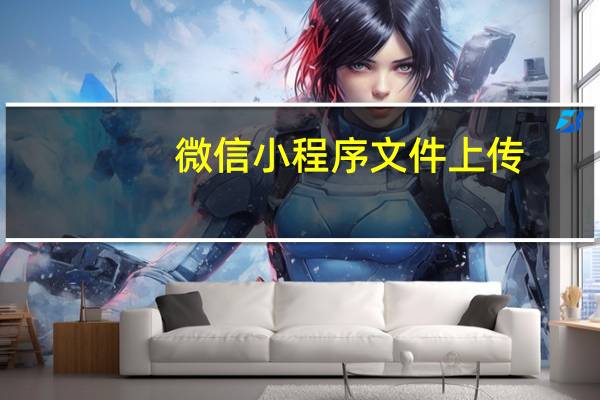 微信小程序文件上传