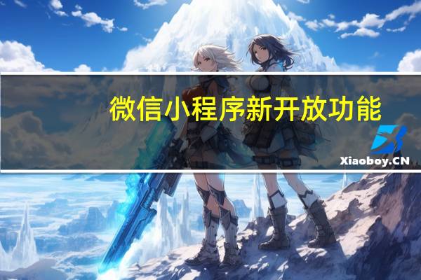 微信小程序新开放功能