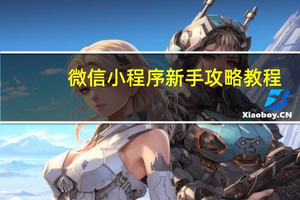 微信小程序新手攻略教程