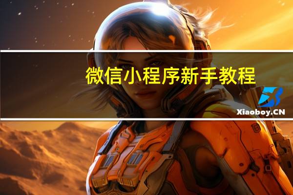 微信小程序新手教程