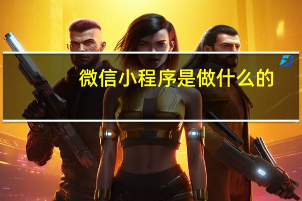 微信小程序是做什么的