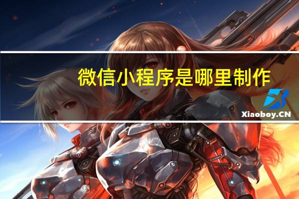 微信小程序是哪里制作