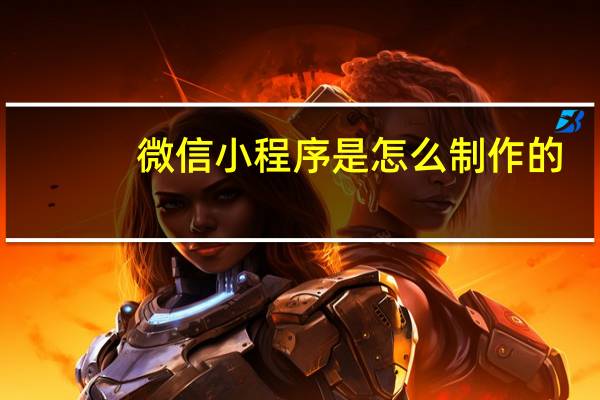 微信小程序是怎么制作的
