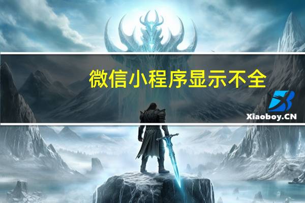 微信小程序显示不全