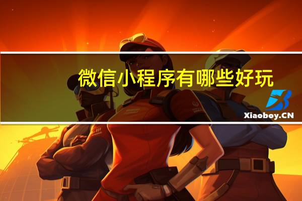 微信小程序有哪些好玩