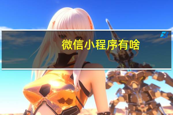 微信小程序有啥