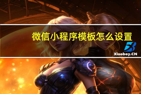 微信小程序模板怎么设置