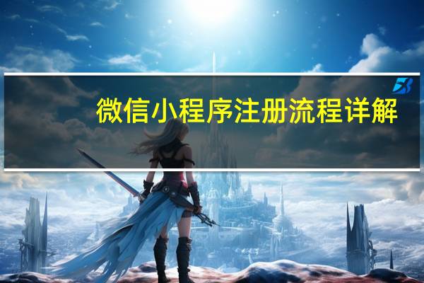 微信小程序注册流程详解