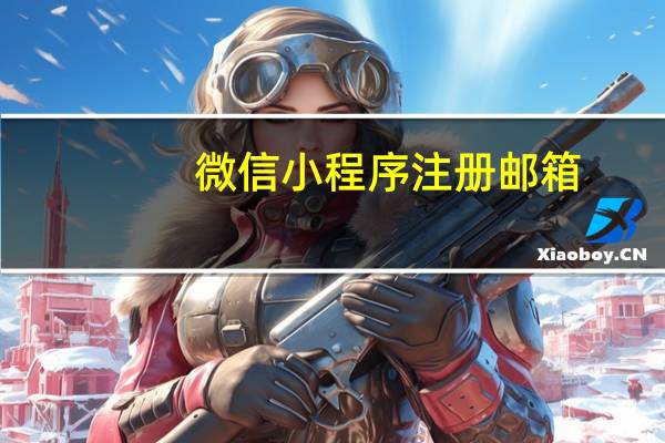 微信小程序注册邮箱