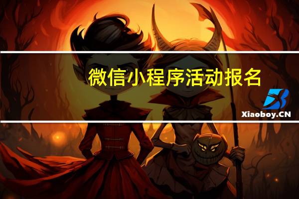 微信小程序活动报名