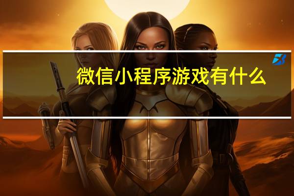 微信小程序游戏有什么