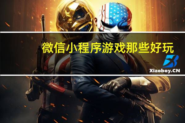 微信小程序游戏那些好玩