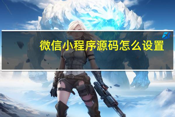 微信小程序源码怎么设置