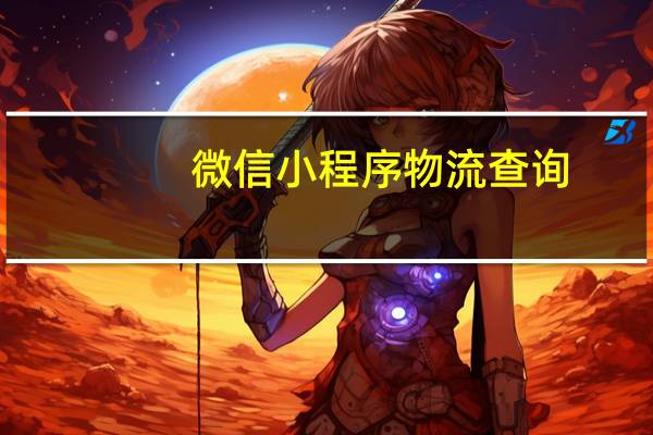 微信小程序物流查询
