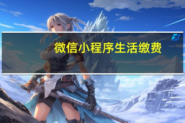 微信小程序生活缴费