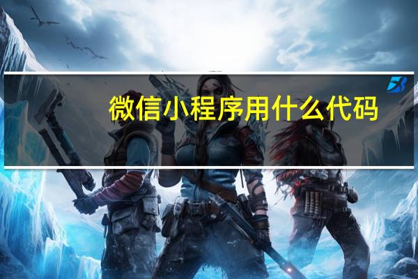 微信小程序用什么代码