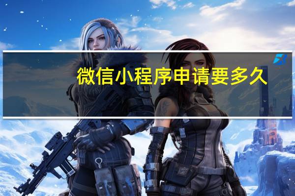 微信小程序申请要多久