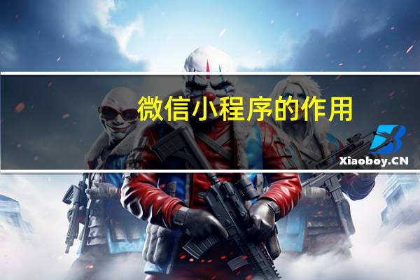微信小程序的作用