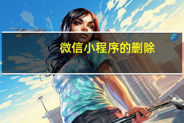 微信小程序的删除