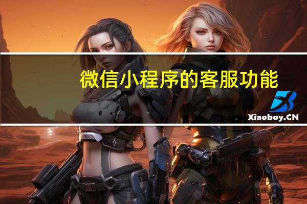 微信小程序的客服功能