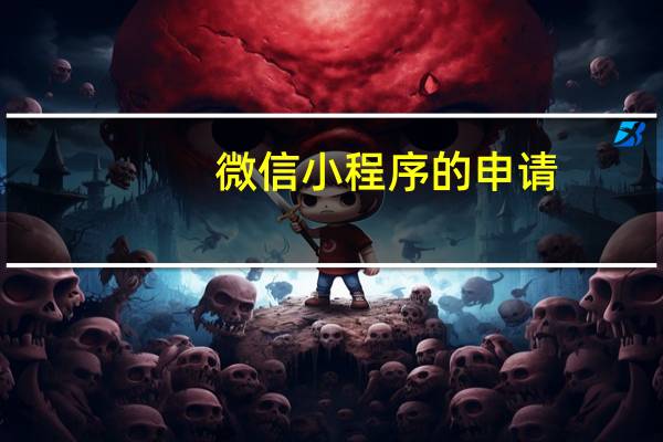 微信小程序的申请