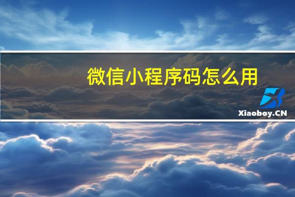 微信小程序码怎么用