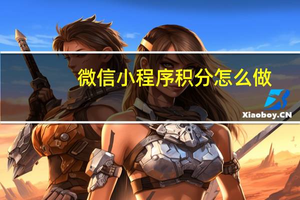 微信小程序积分怎么做