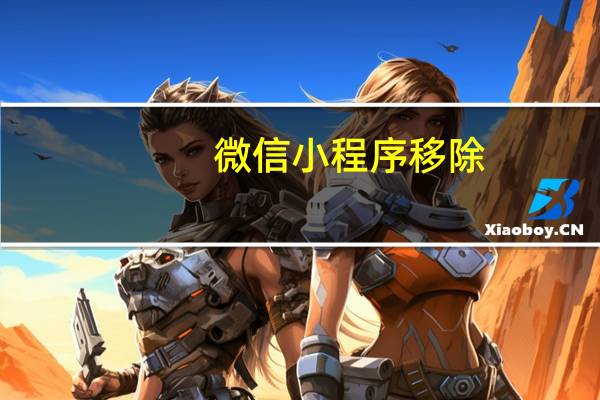 微信小程序移除