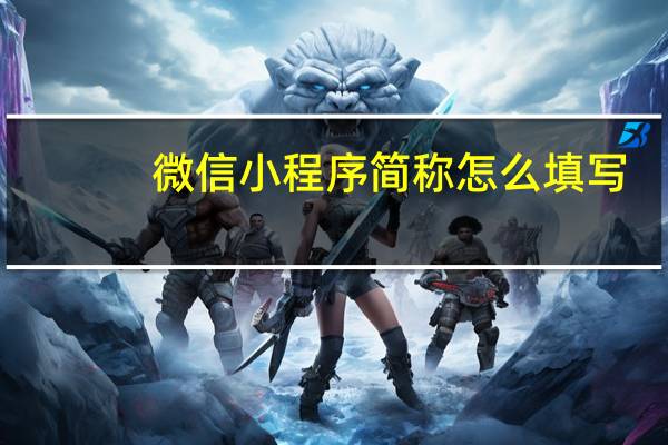 微信小程序简称怎么填写