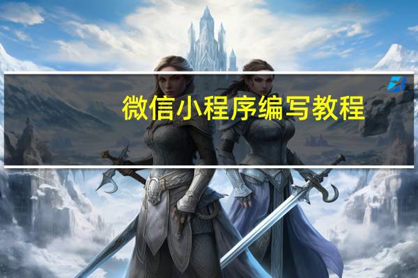 微信小程序编写教程