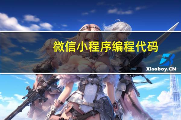 微信小程序编程代码