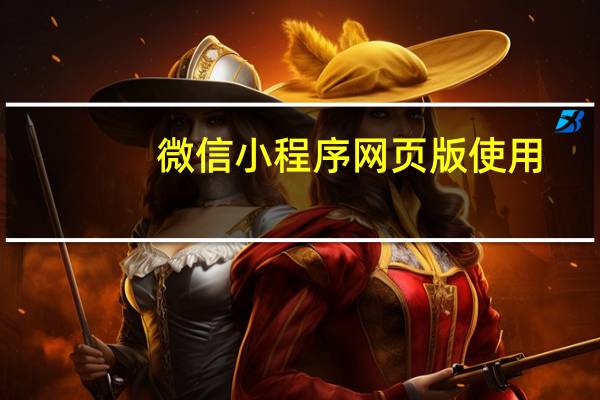 微信小程序网页版使用