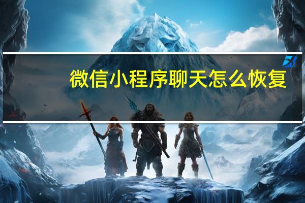 微信小程序聊天怎么恢复