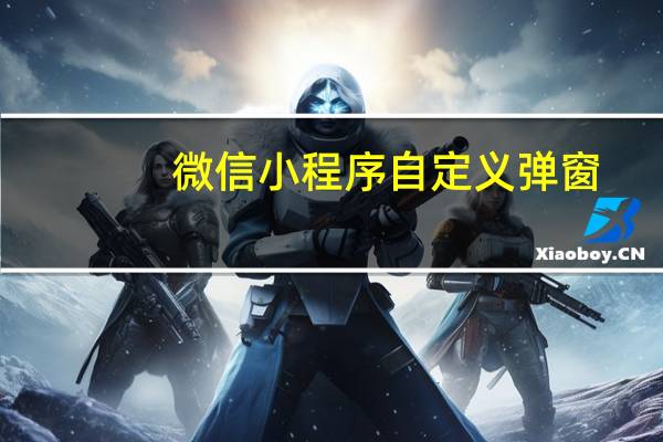 微信小程序自定义弹窗