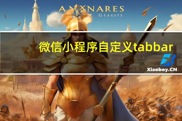 微信小程序自定义tabbar