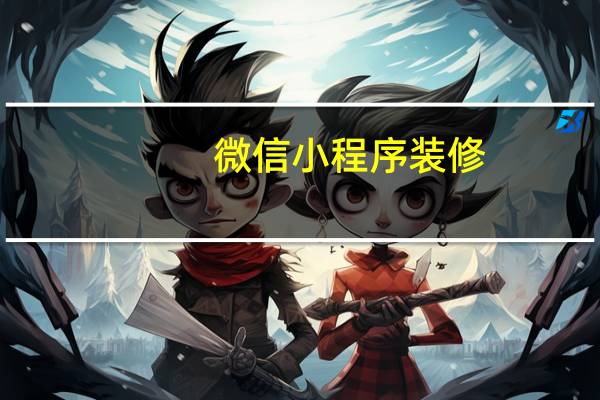 微信小程序装修