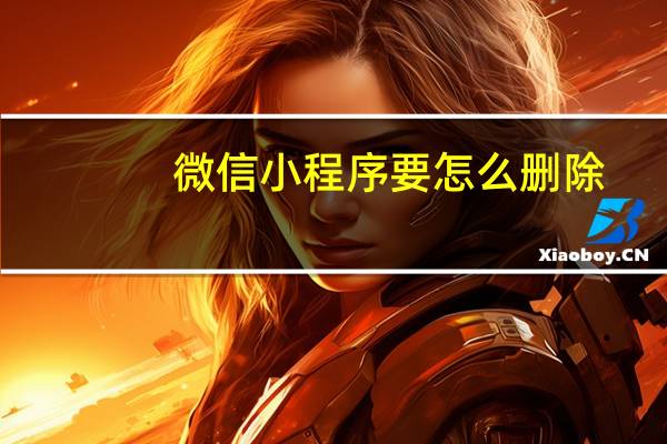 微信小程序要怎么删除